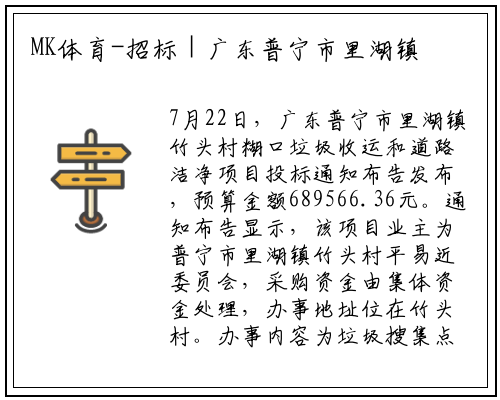 MK体育-招标 | 广东普宁市里湖镇竹头村生活垃圾收运及道路清洁项目招标公告